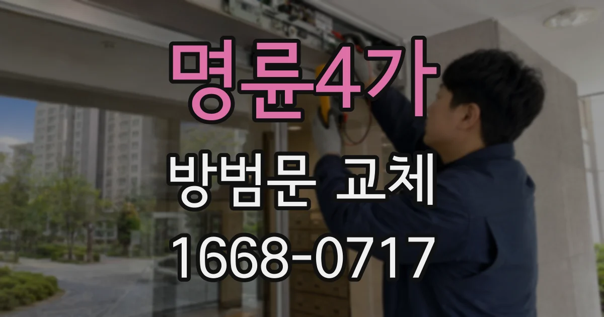 명륜4가 방범문 교체