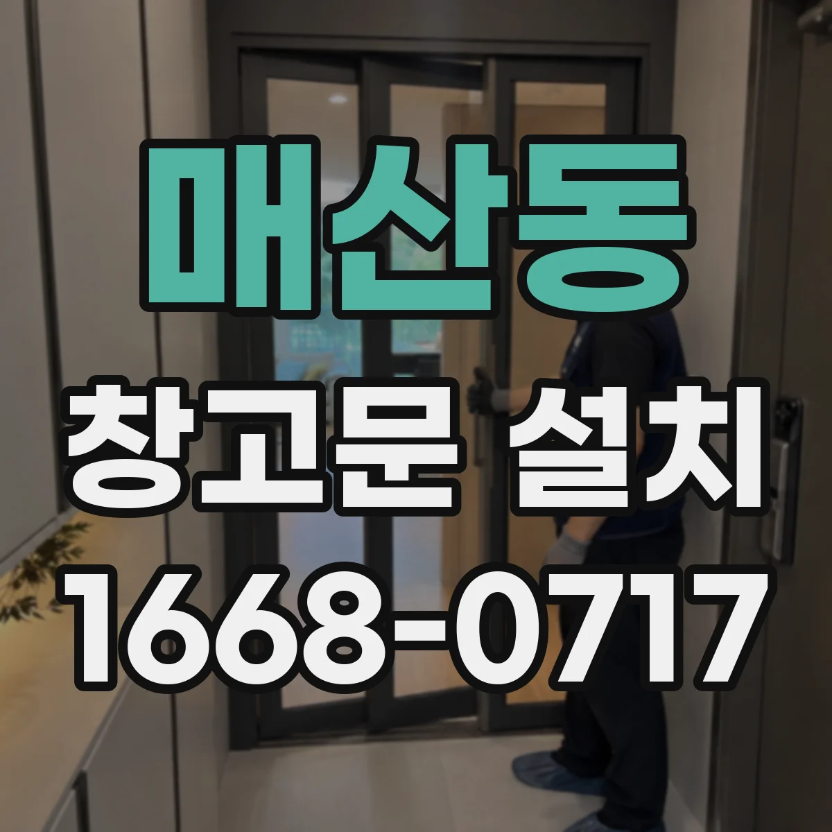 매산동 창고문 설치