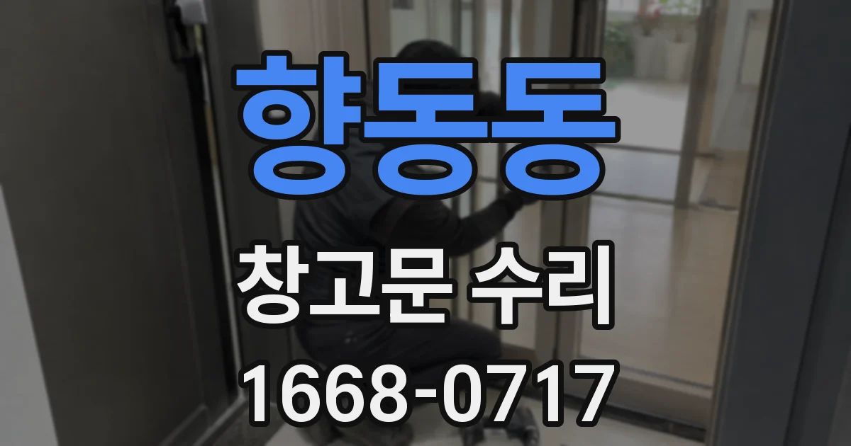 향동동 창고문 수리