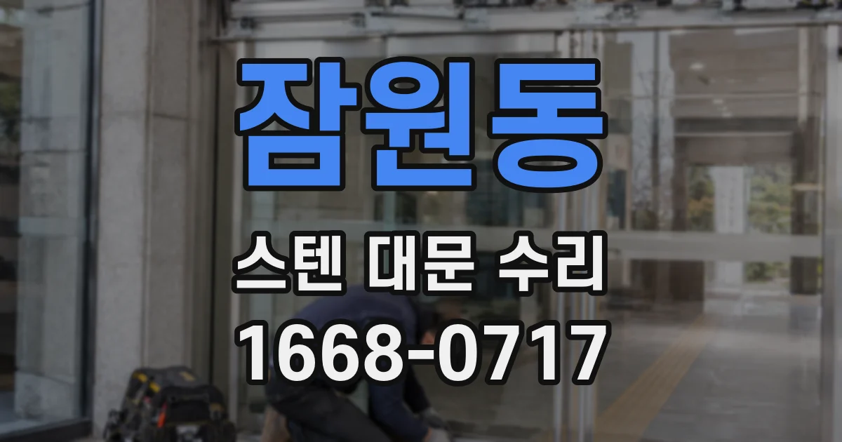 잠원동 스텐 대문 수리