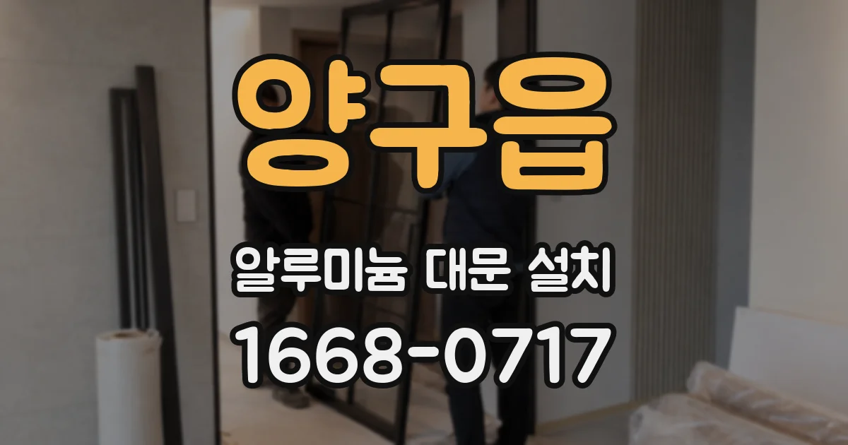 양구읍 알루미늄 대문 설치