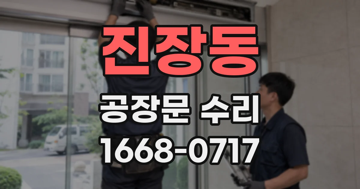 진장동 공장문 수리