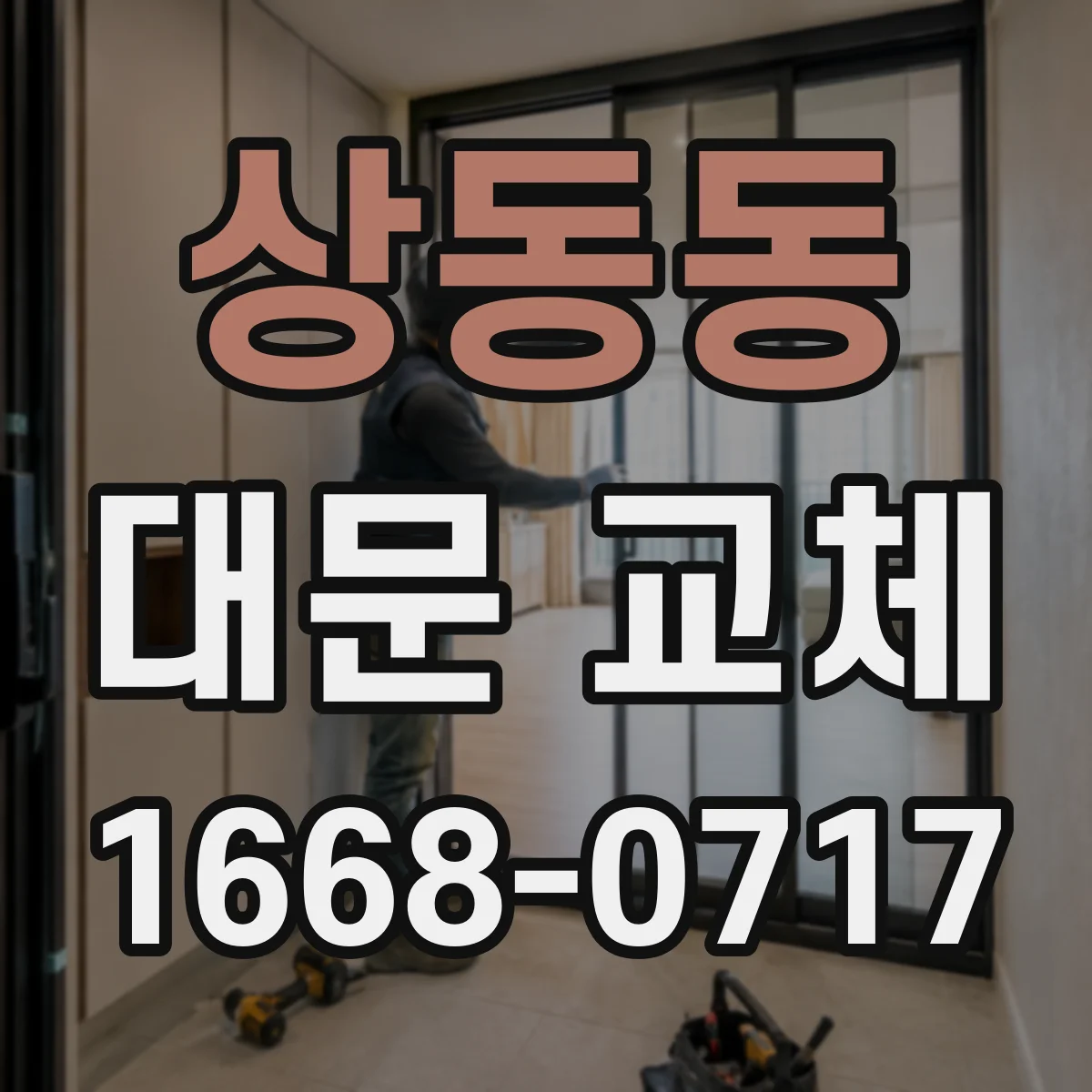 상동동 대문 교체