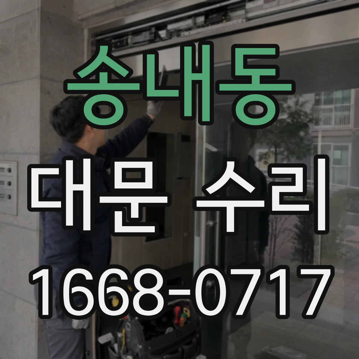송내동 대문 수리