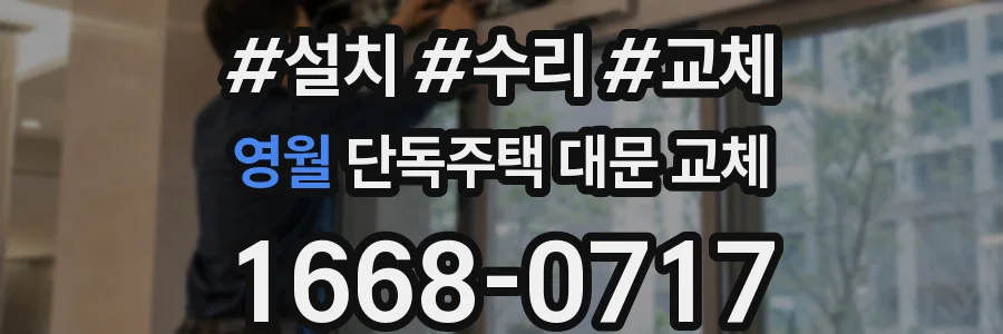 영월 단독주택 대문 교체