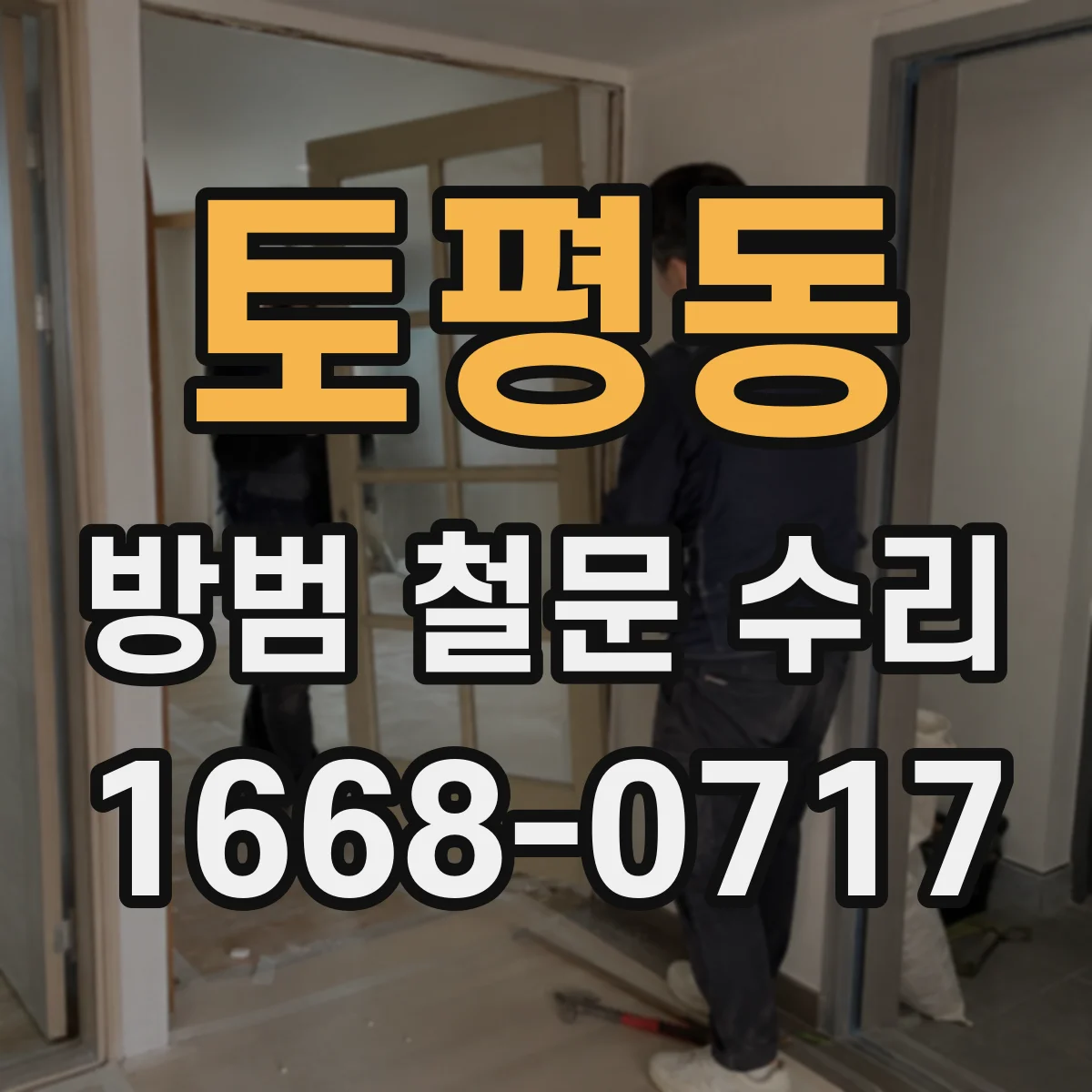 토평동 방범 철문 수리