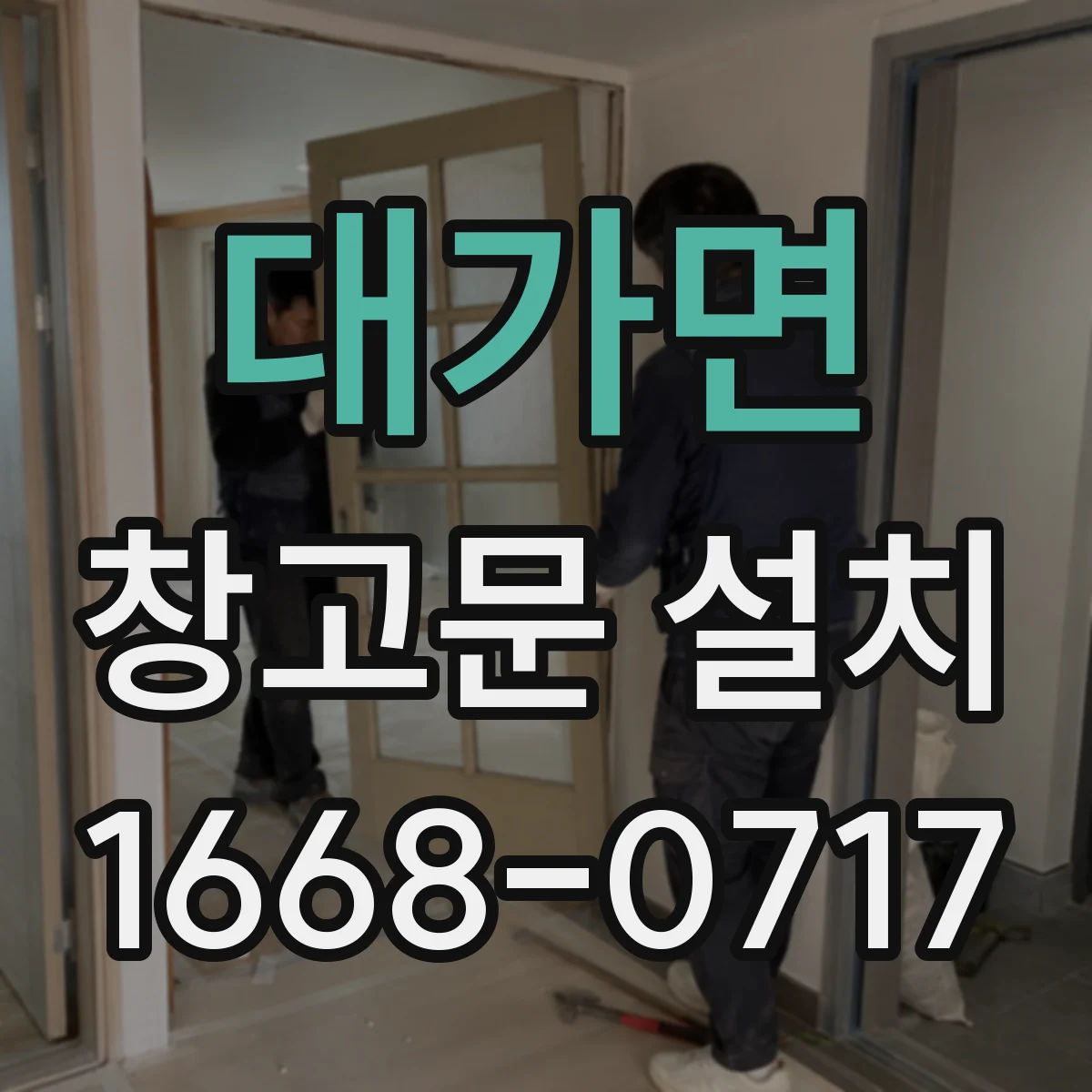 대가면 창고문 설치