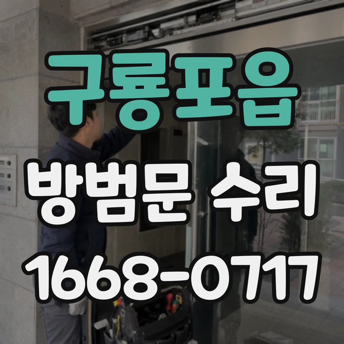 구룡포읍 방범문 수리
