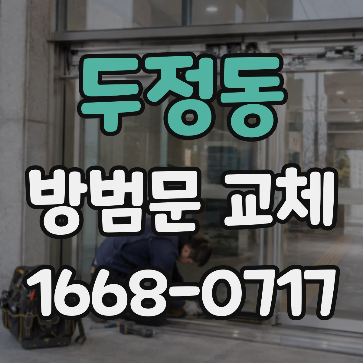 두정동 방범문 교체