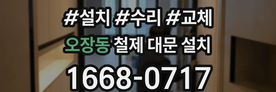 오장동 철제 대문 설치