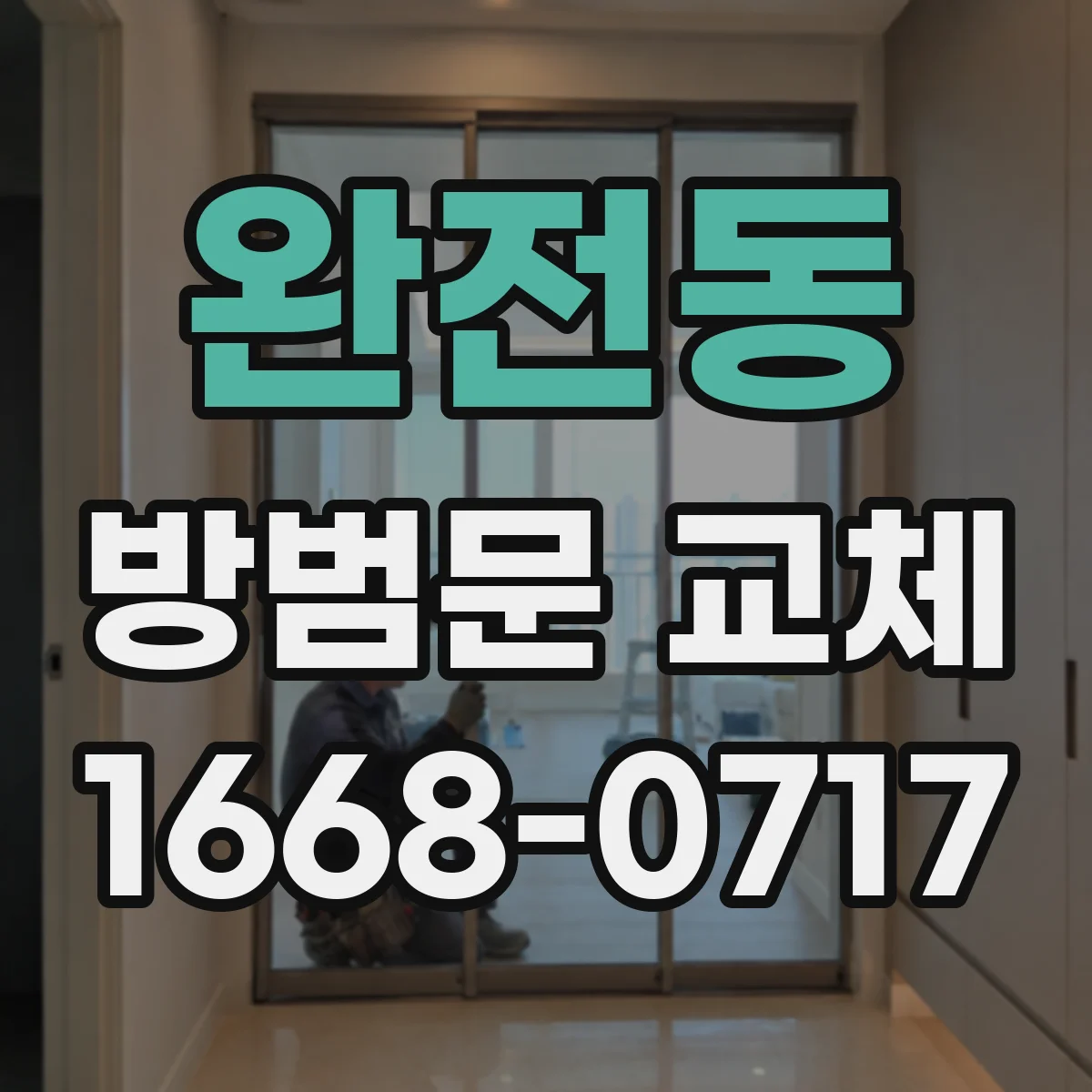 완전동 방범문 교체