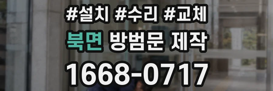 북면 방범문 제작