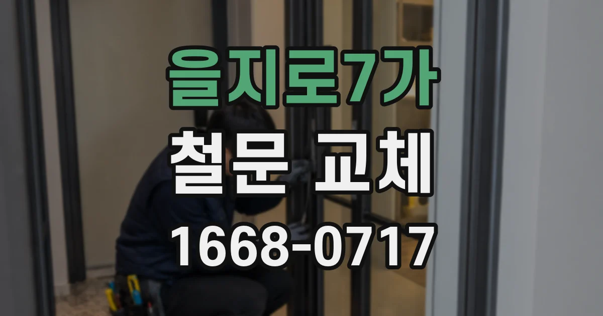 을지로7가 철문 교체