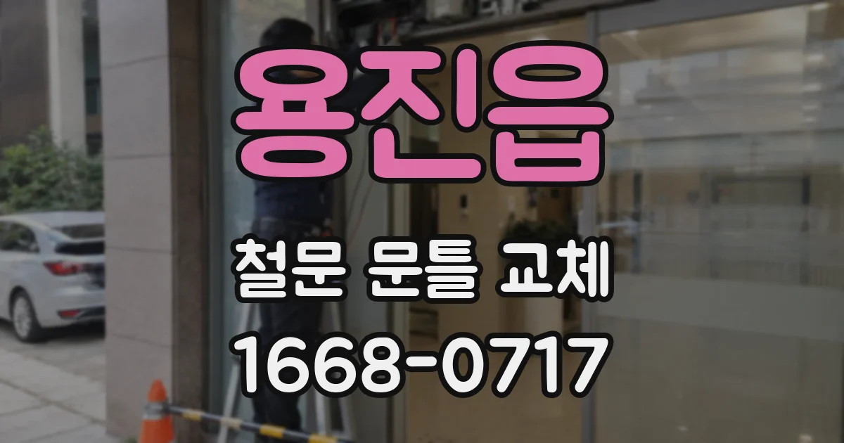 용진읍 철문 문틀 교체