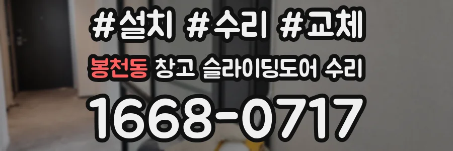 봉천동 창고 슬라이딩도어 수리