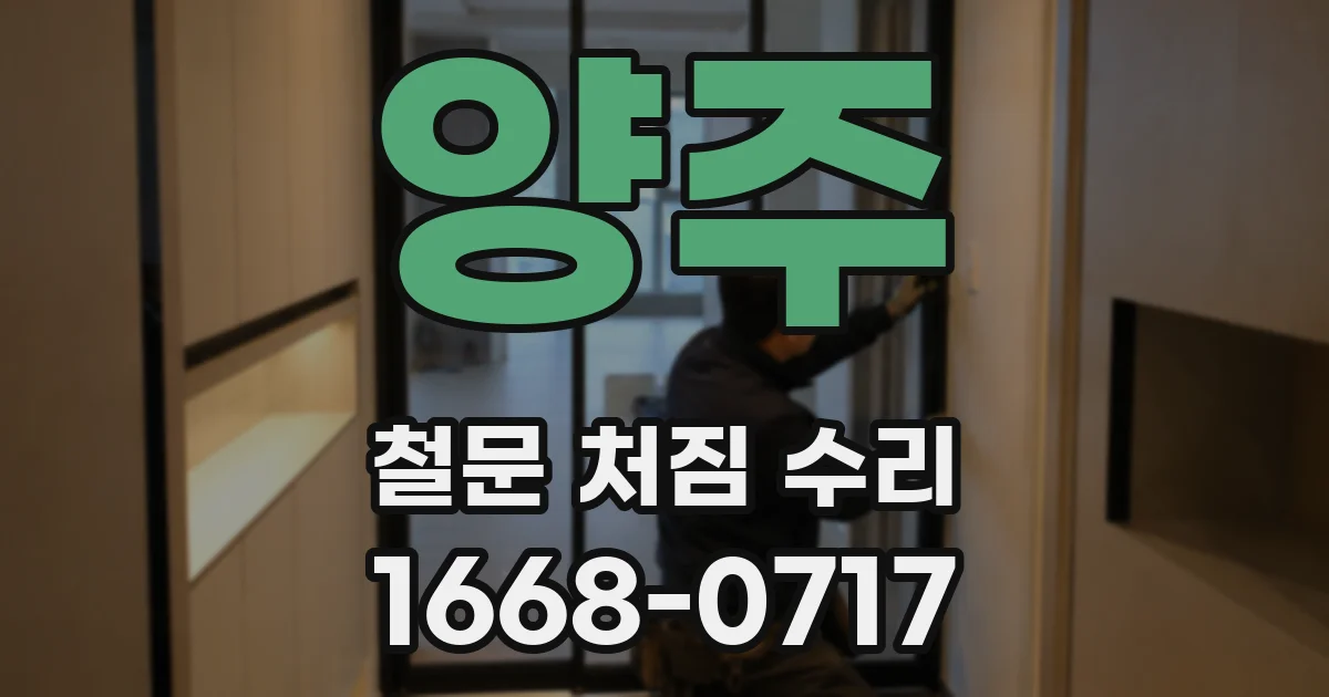 양주 철문 처짐 수리