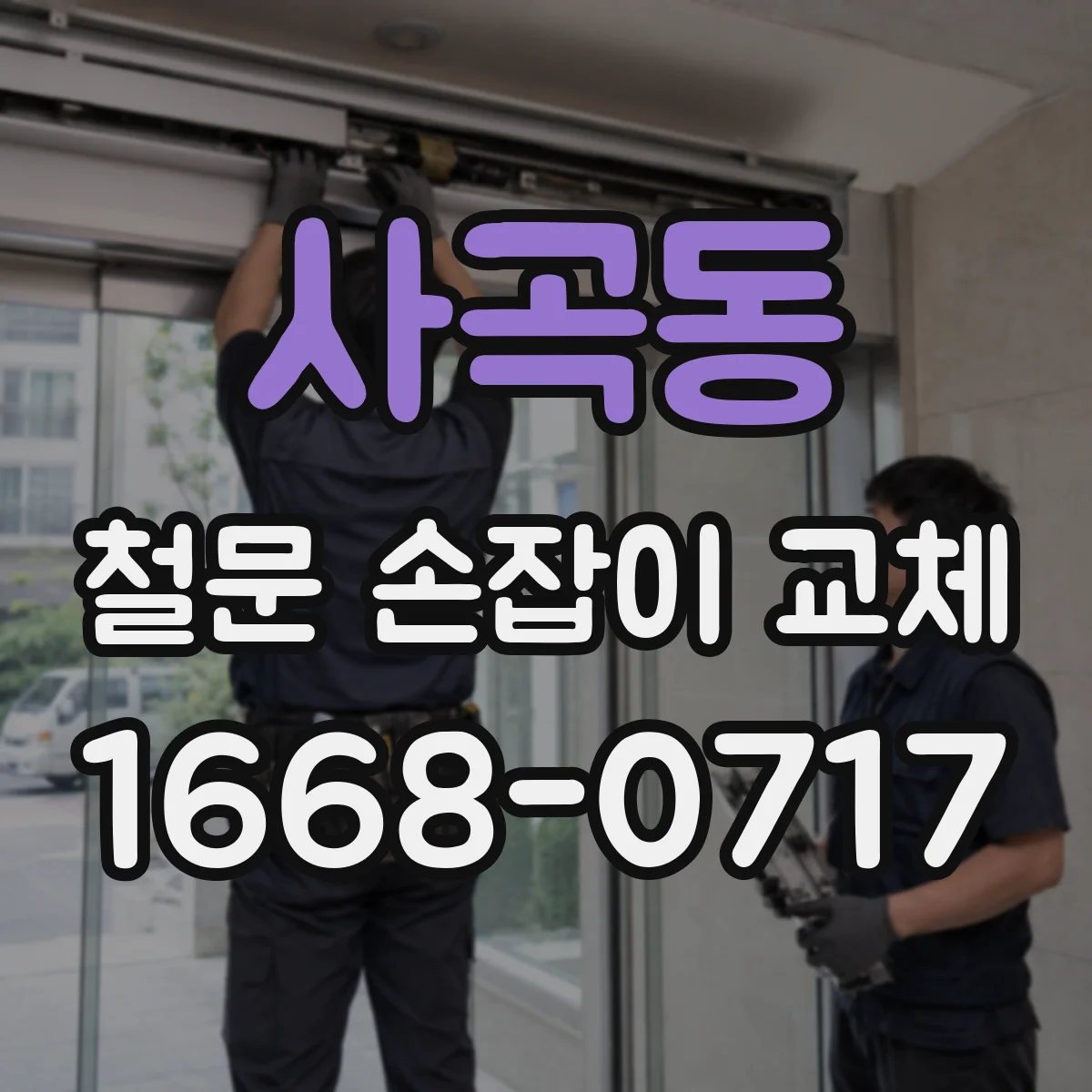 사곡동 철문 손잡이 교체