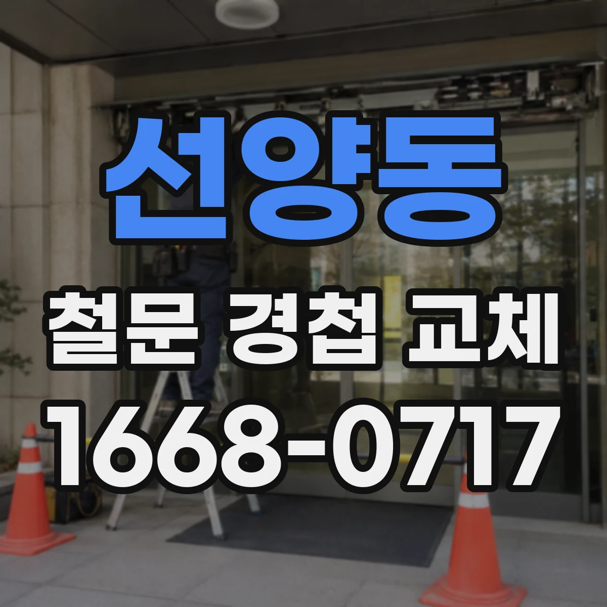 선양동 철문 경첩 교체