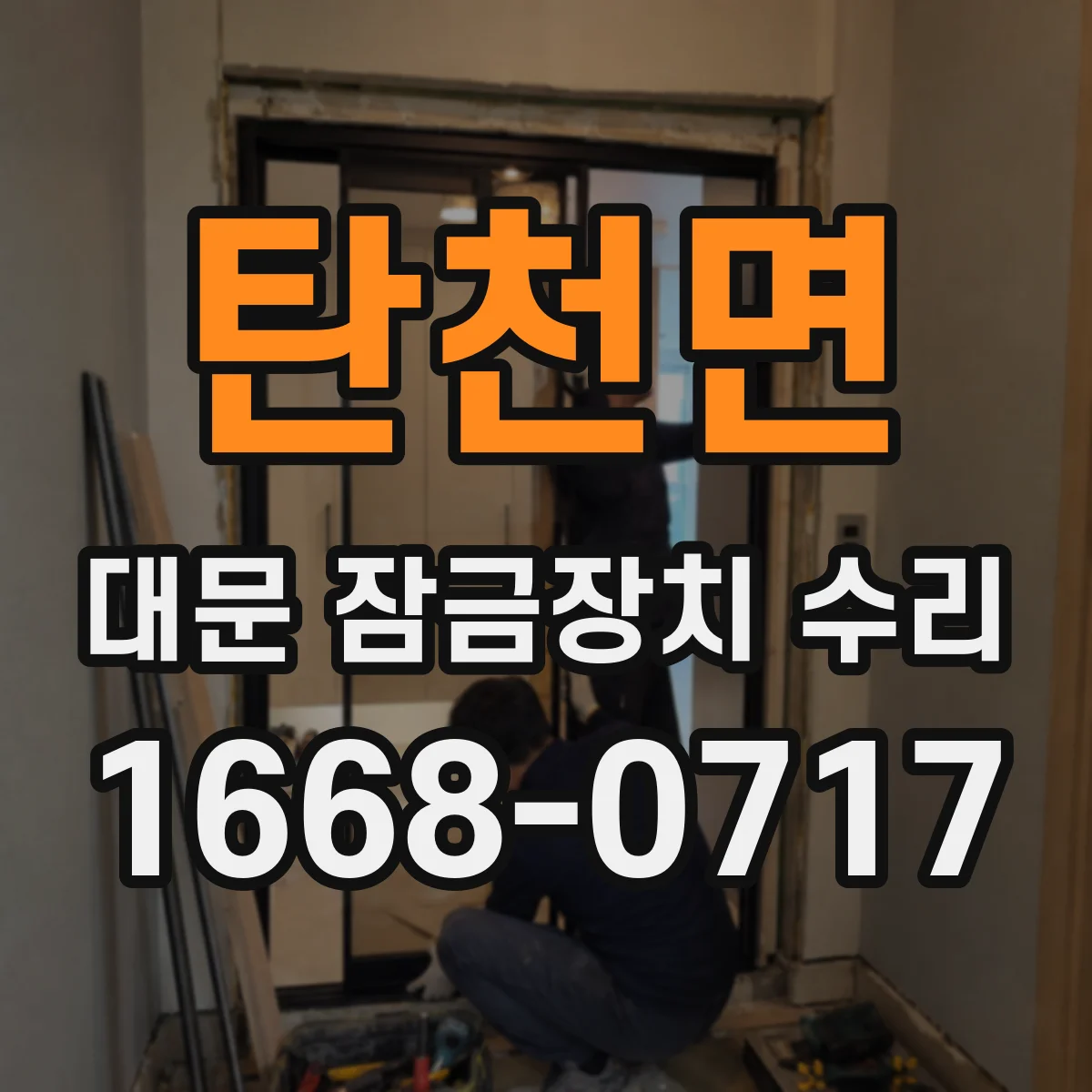 탄천면 대문 잠금장치 수리