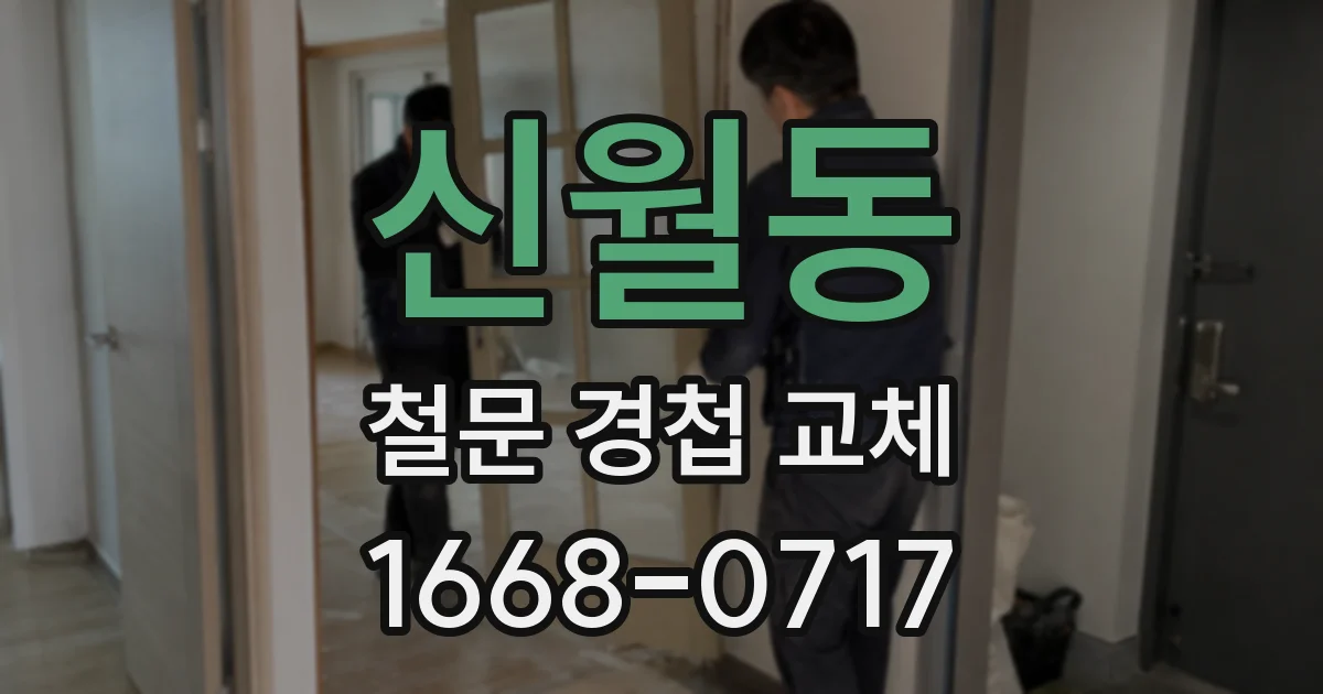 신월동 철문 경첩 교체
