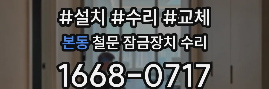 본동 철문 잠금장치 수리
