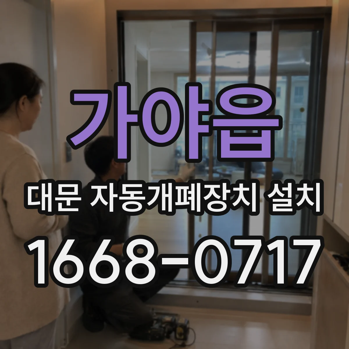 가야읍 대문 자동개폐장치 설치