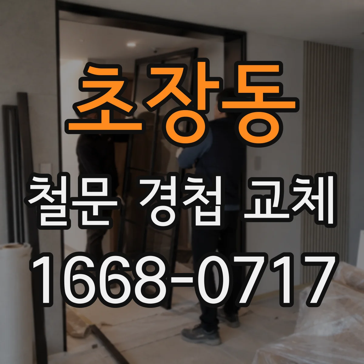 초장동 철문 경첩 교체