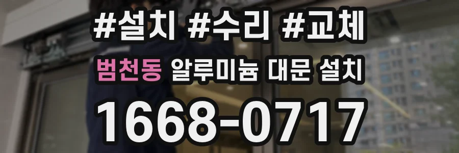 범천동 알루미늄 대문 설치