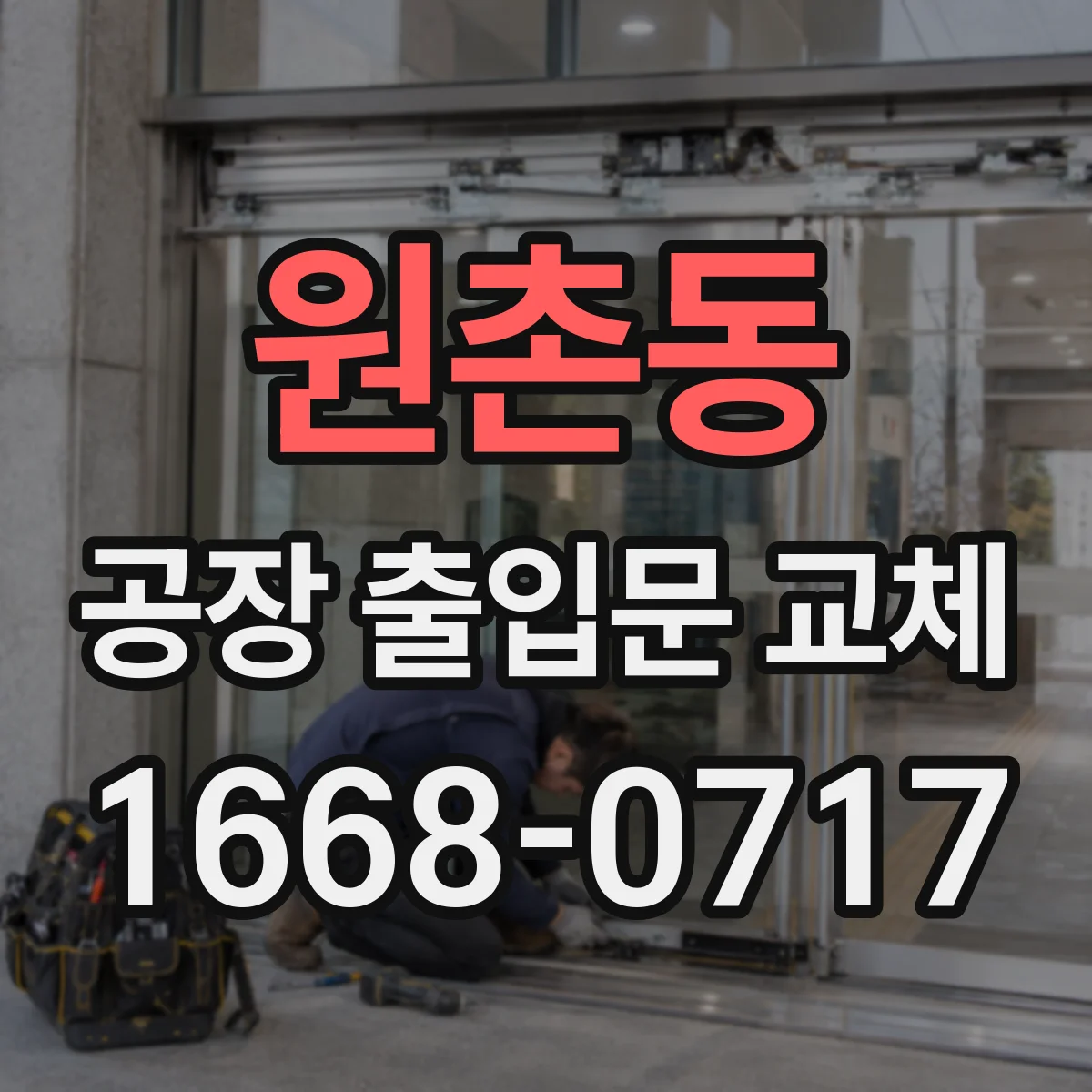 원촌동 공장 출입문 교체