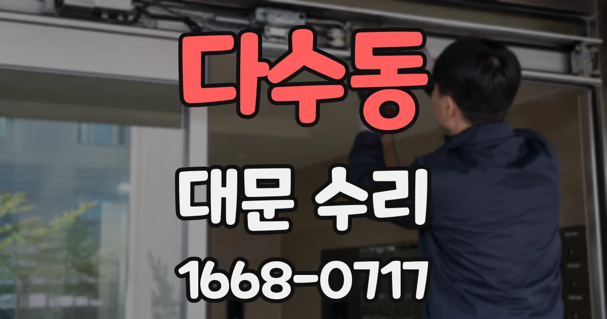 다수동 대문 수리