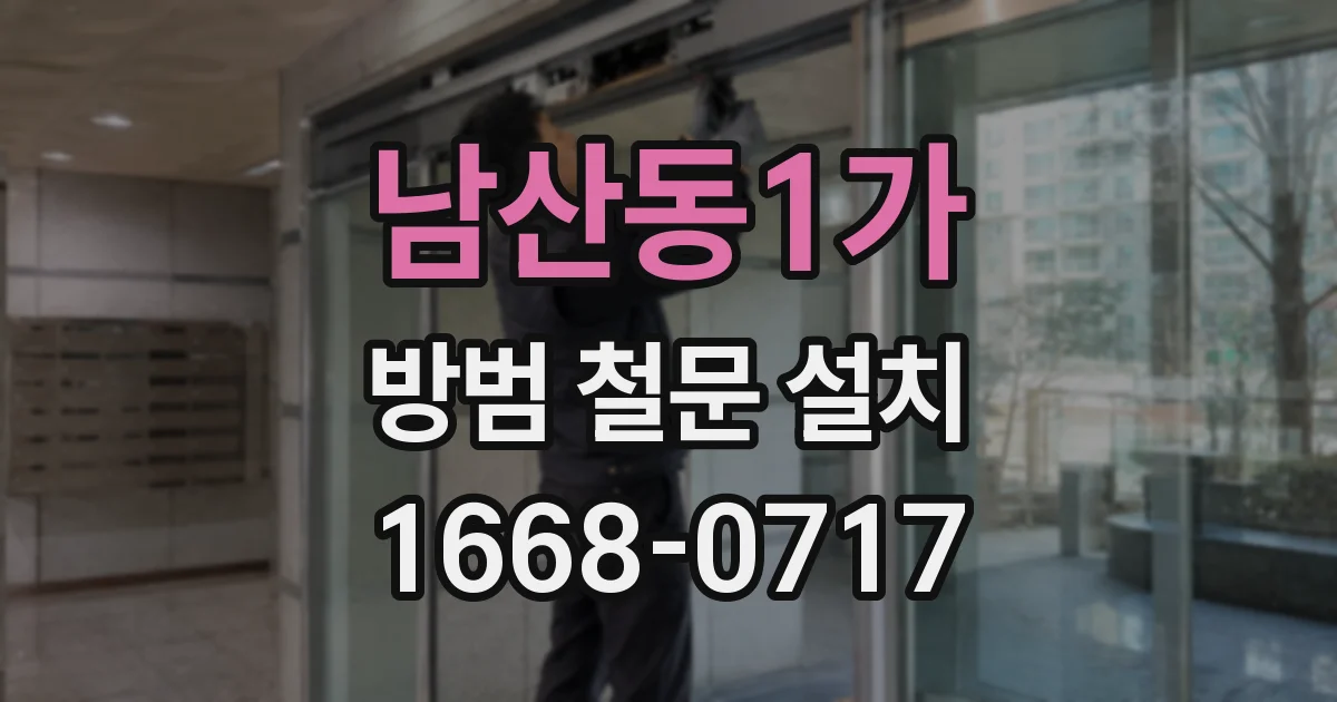 남산동1가 방범 철문 설치