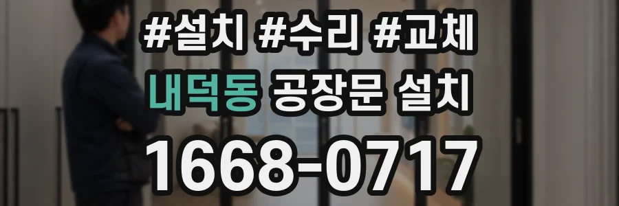 내덕동 공장문 설치