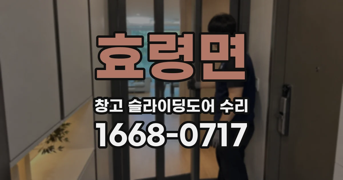 효령면 창고 슬라이딩도어 수리