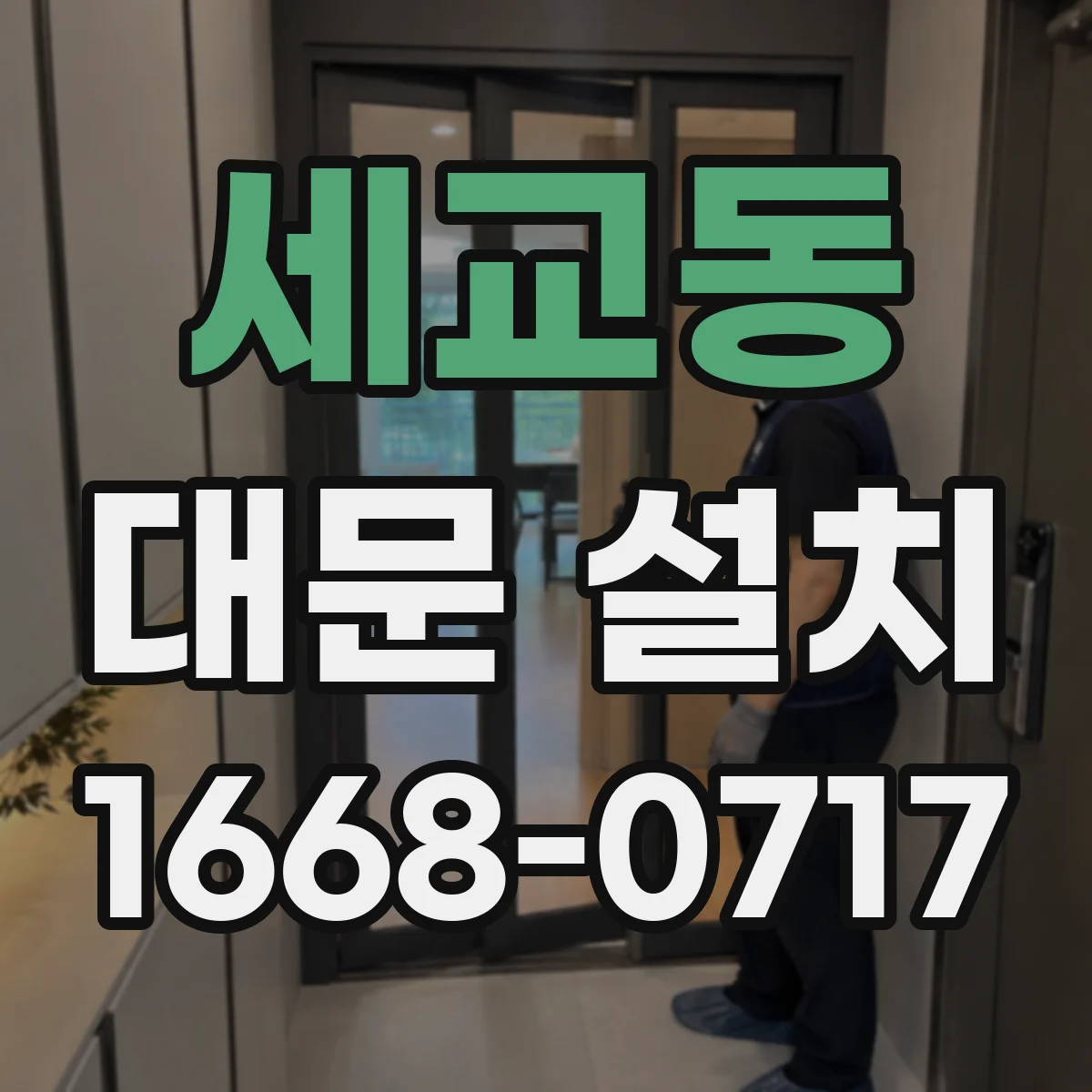 세교동 대문 설치
