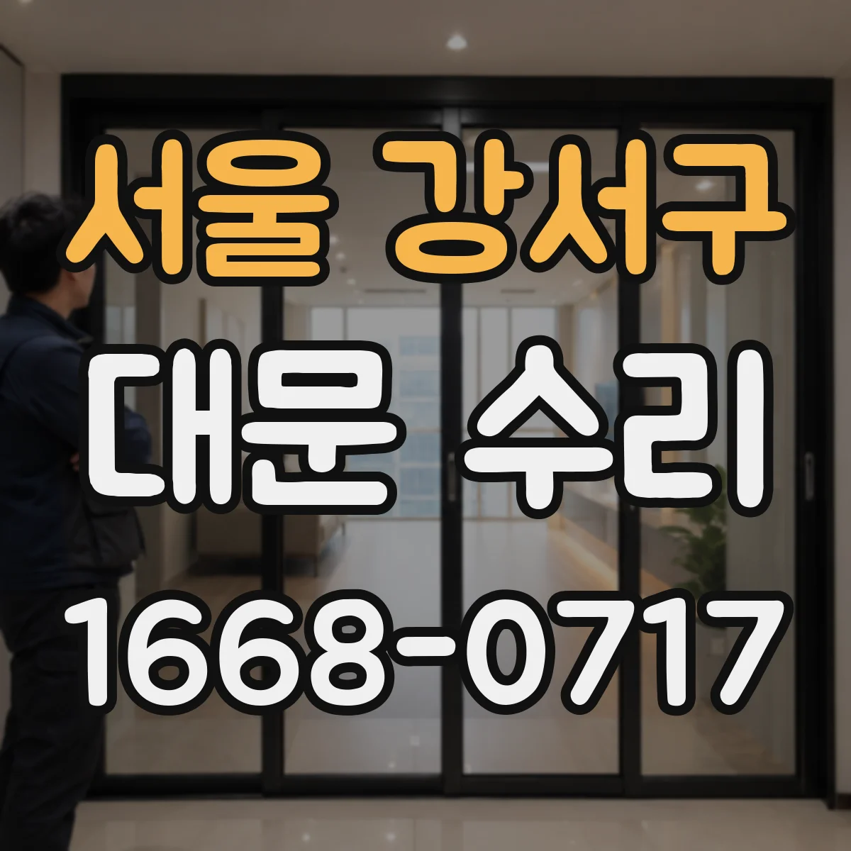 서울 강서구 대문 수리