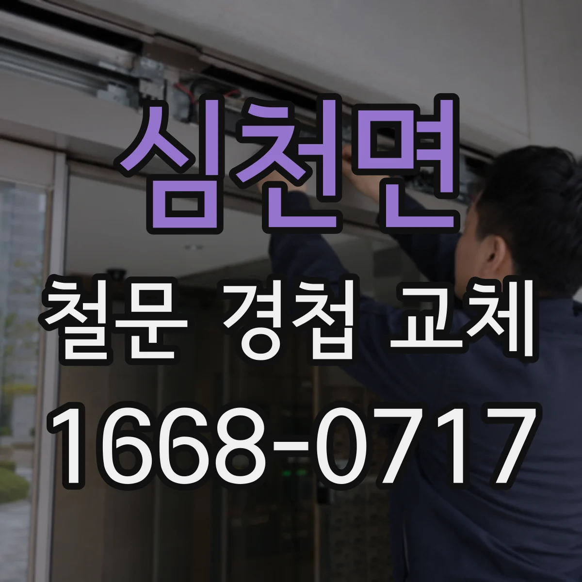심천면 철문 경첩 교체
