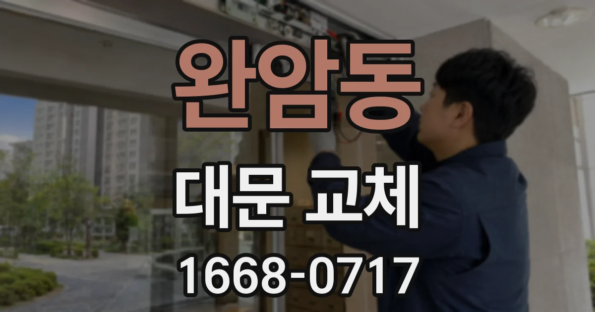완암동 대문 교체