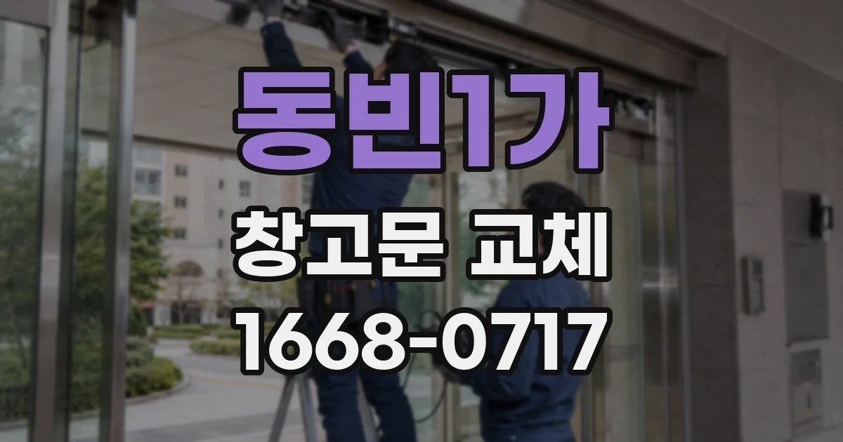 동빈1가 창고문 교체