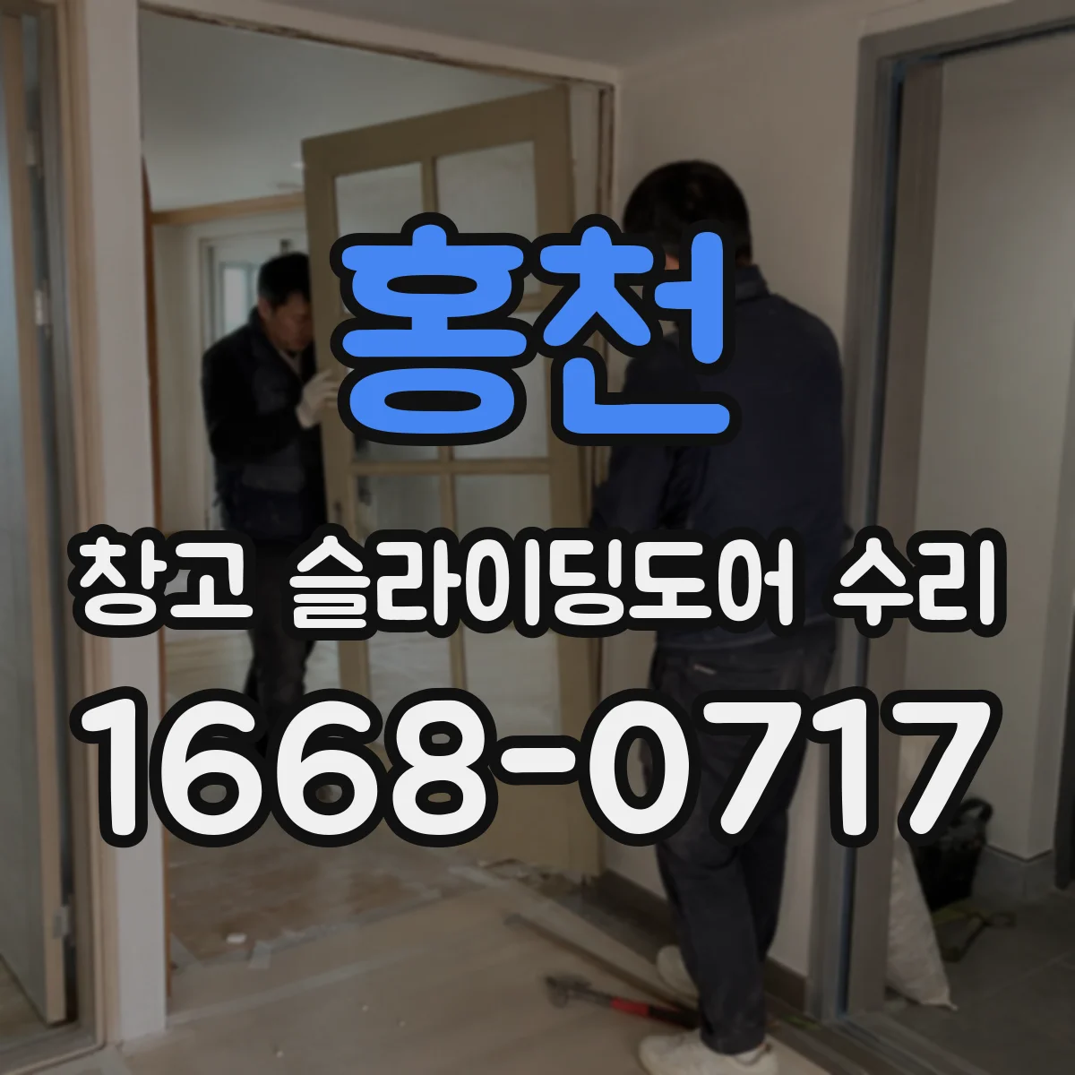 홍천 창고 슬라이딩도어 수리