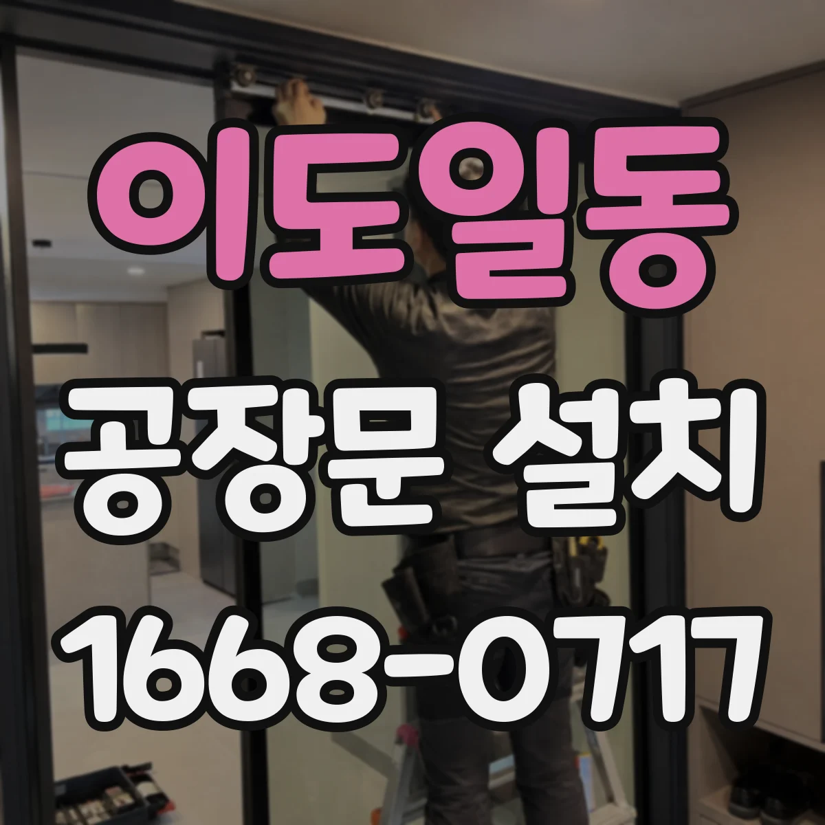 이도일동 공장문 설치