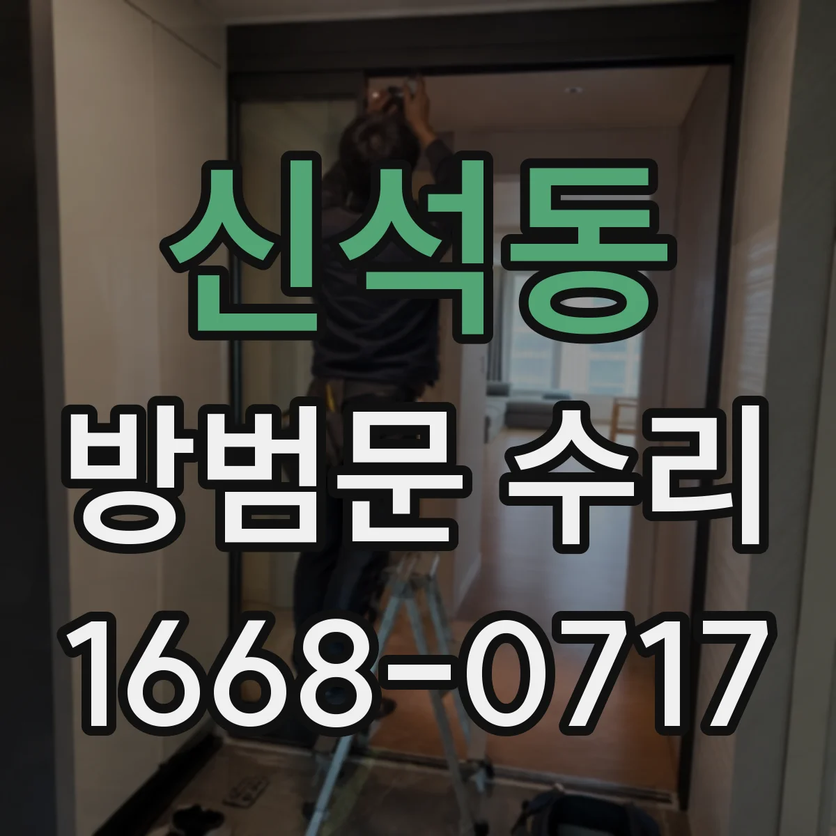 신석동 방범문 수리
