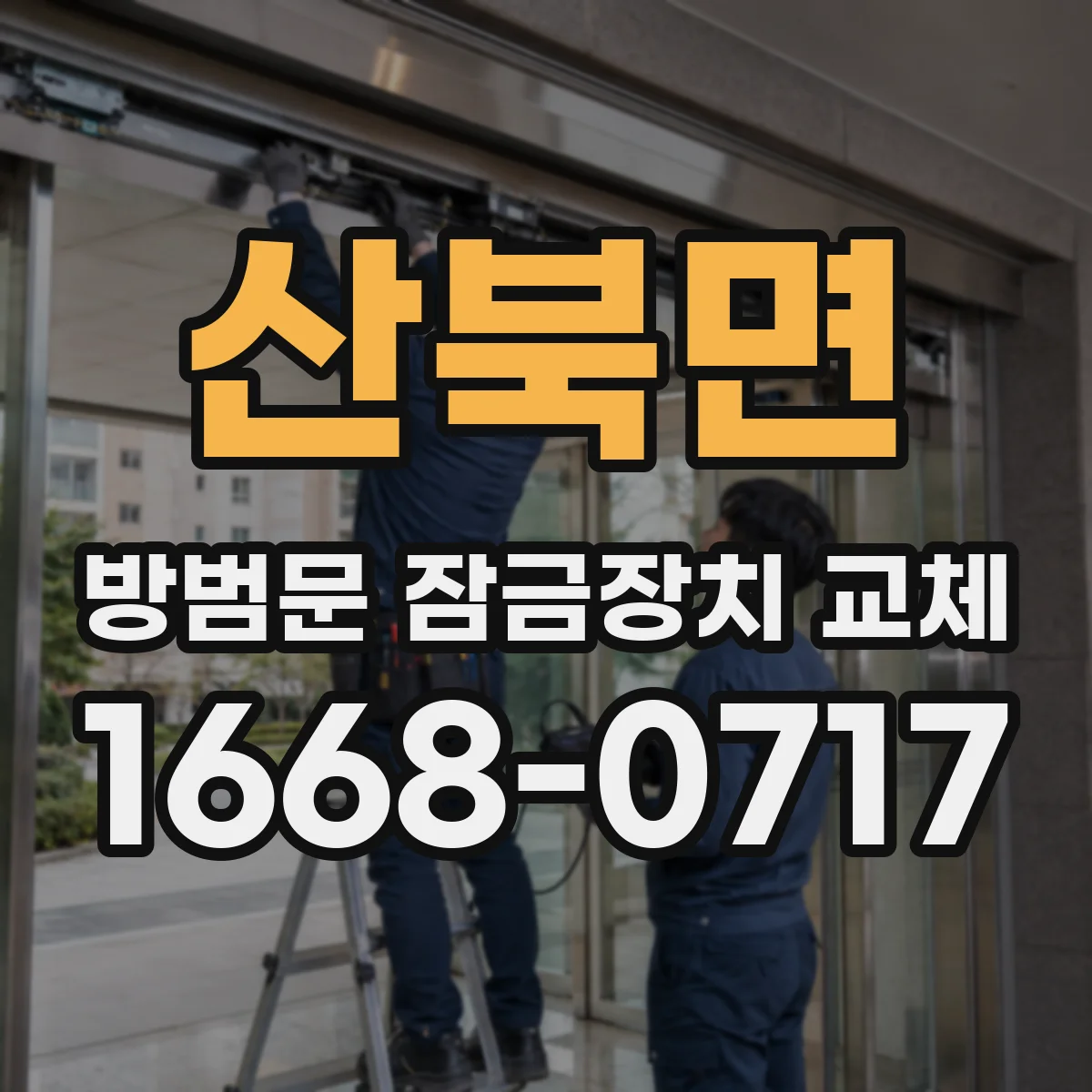 산북면 방범문 잠금장치 교체
