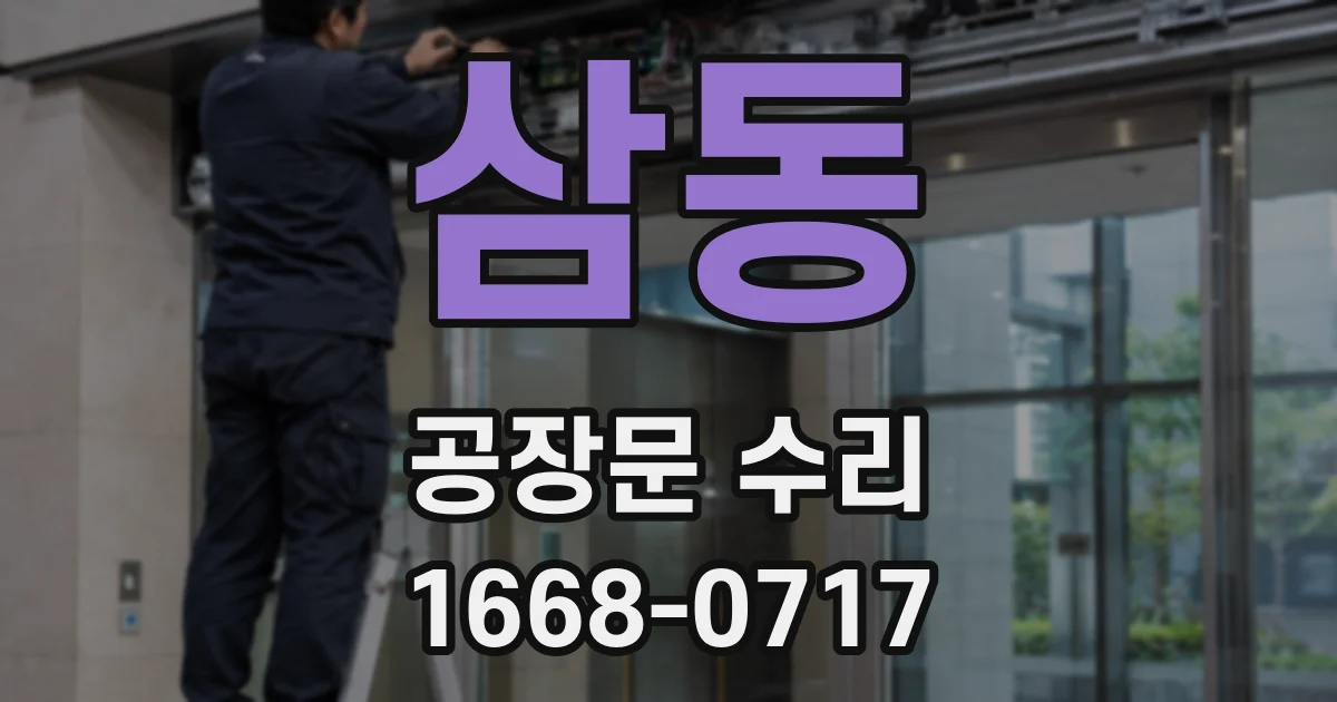 삼동 공장문 수리