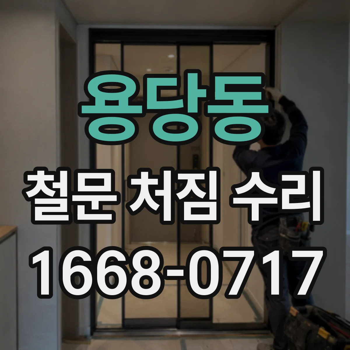 용당동 철문 처짐 수리