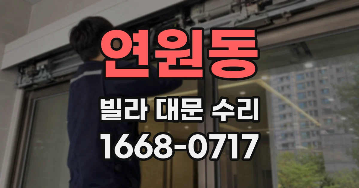 연원동 빌라 대문 수리