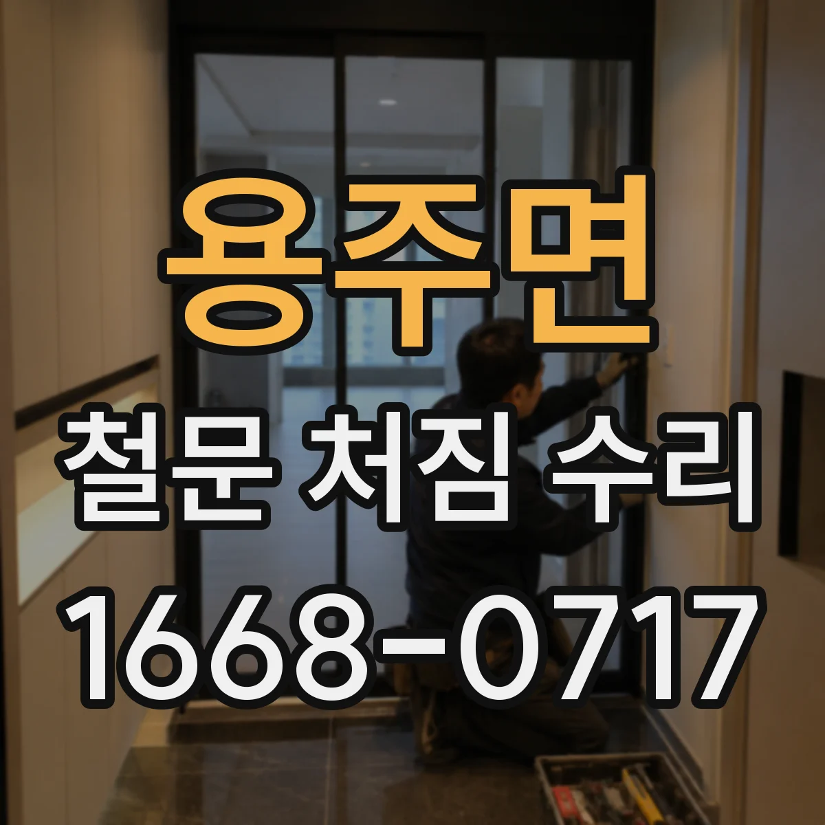 용주면 철문 처짐 수리