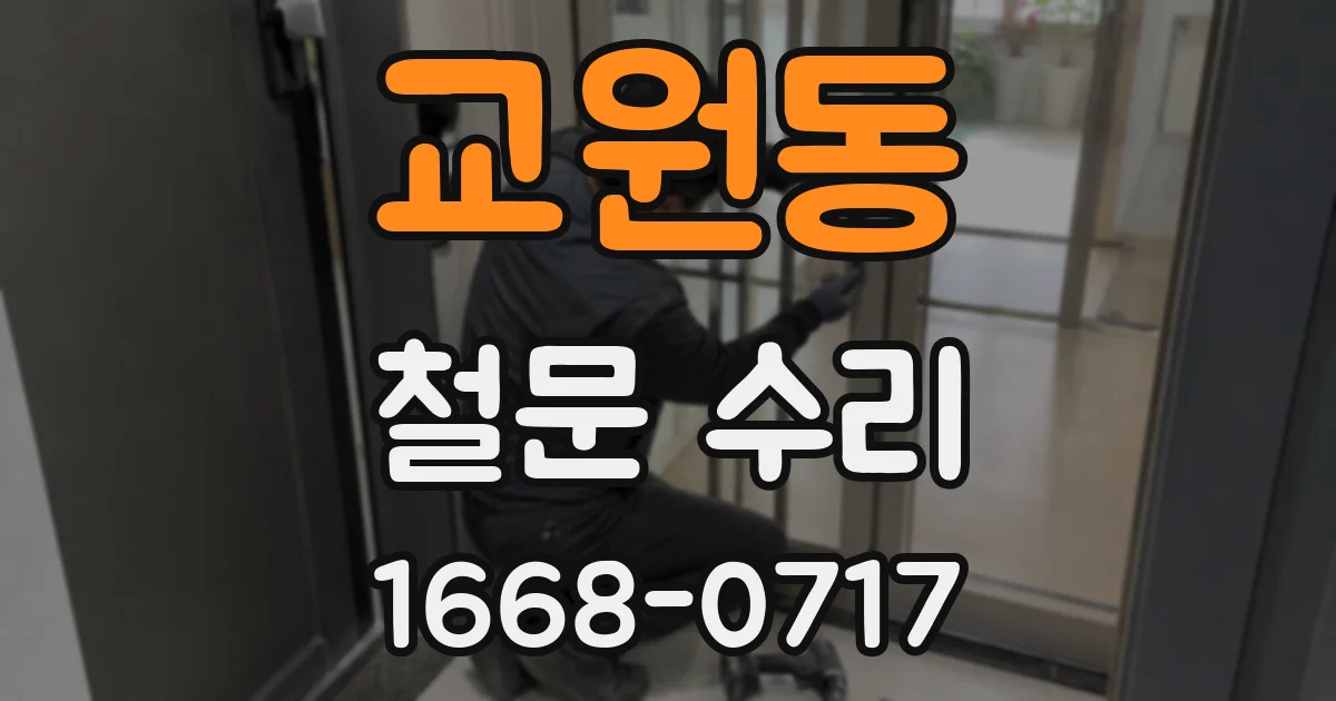 교원동 철문 수리