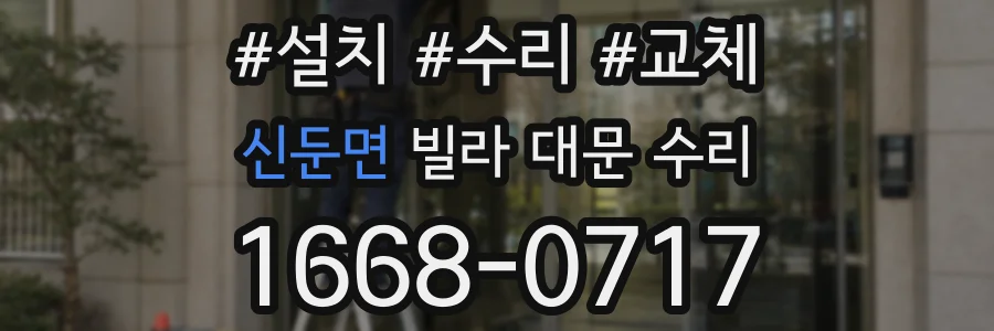 신둔면 빌라 대문 수리