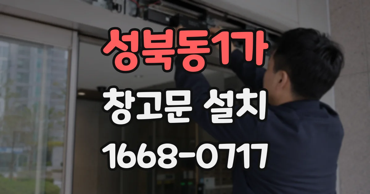 성북동1가 창고문 설치