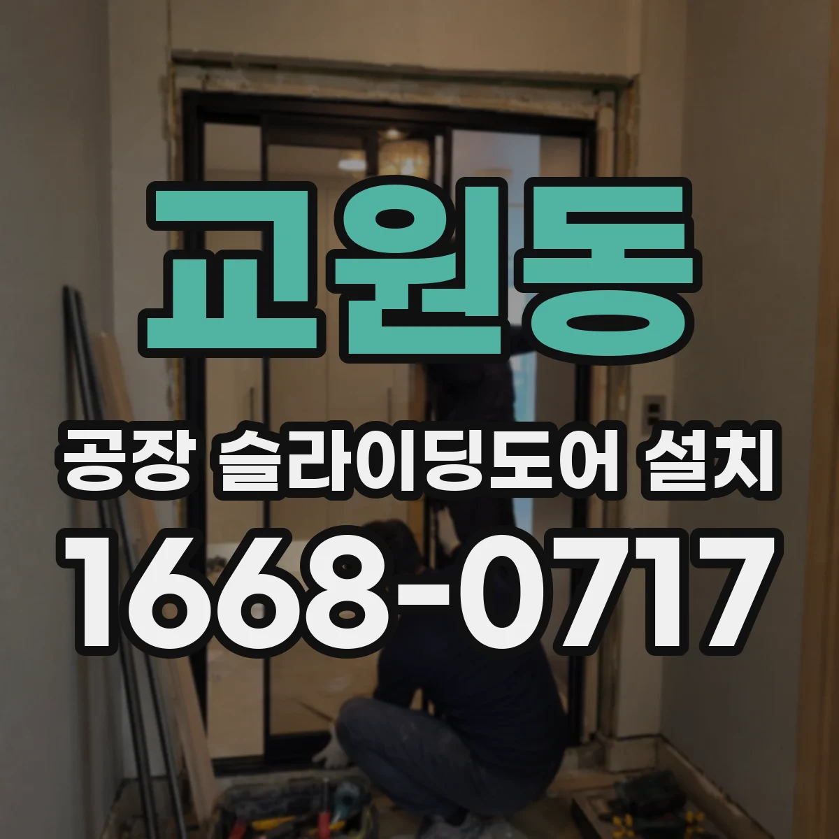 교원동 공장 슬라이딩도어 설치